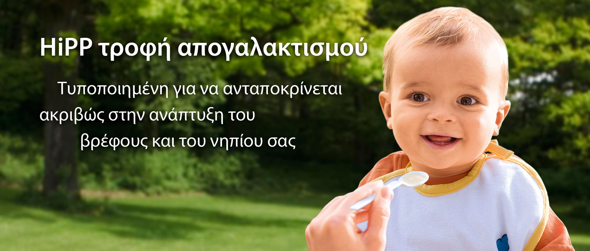 Ένα μωρό τρέφεται με κουτάλι σε εξωτερικό χώρο, με ελληνικό κείμενο να επικαλύπτει την εικόνα.
